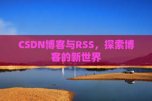CSDN博客与RSS，探索博客的新世界