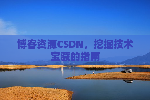 博客资源CSDN，挖掘技术宝藏的指南