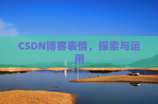 CSDN博客表情，探索与运用