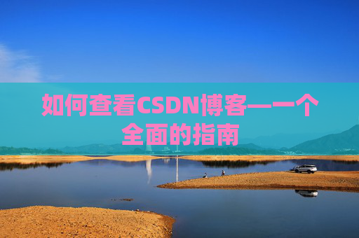如何查看CSDN博客—一个全面的指南