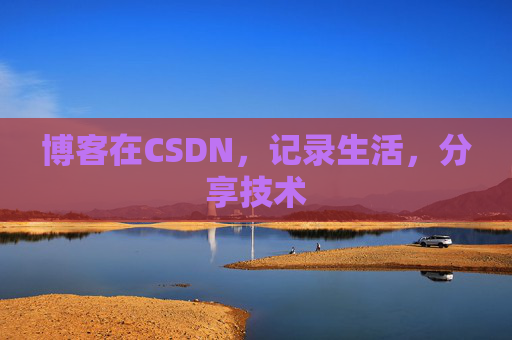 博客在CSDN，记录生活，分享技术