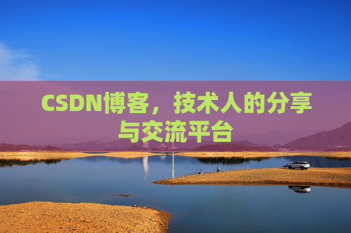 CSDN博客，技术人的分享与交流平台